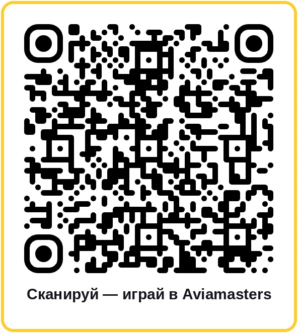 QR-код для регистрации в игре Aviamasters с телефона